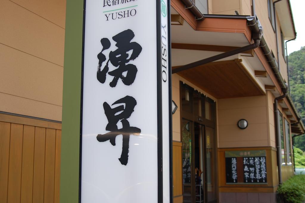 Sazu Onsen Yusho Hotel Kami  Buitenkant foto